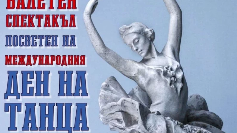 Предстои спектакъл на балетна школа „Аксел“ по случай Международния ден на танца
