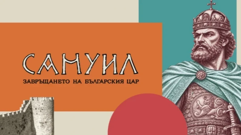 Защо "някои" посрещат нелюбезно тленните останки на цар Самуил?