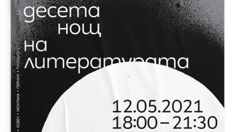 Десета нощ на литературата в България