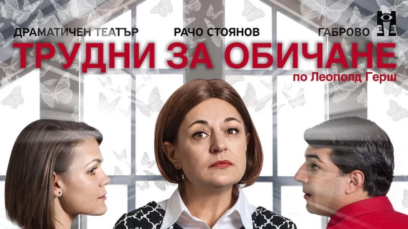 В театъра ще гостува пиесата “Трудни за обичане”