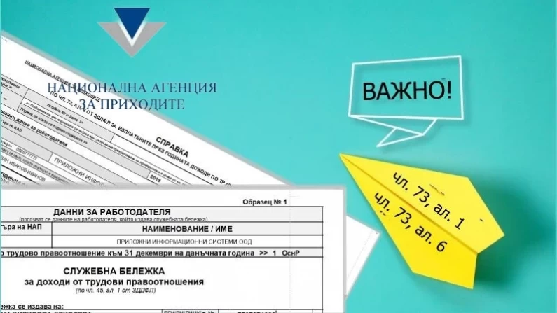 НАП: Справките по чл. 73, ал. 1 от ЗДДФЛ – до 28 февруари