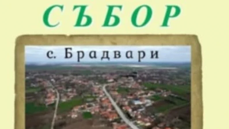 В Брадвари утре предстои селският сбор