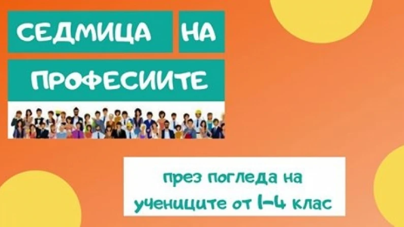 Стартира седмицата на професиите за ученици от 1-4 клас