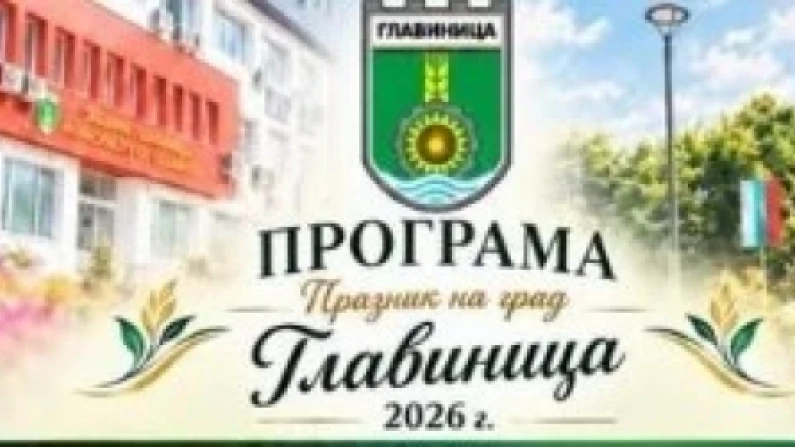 Започна програмата в Главиница за празника на града