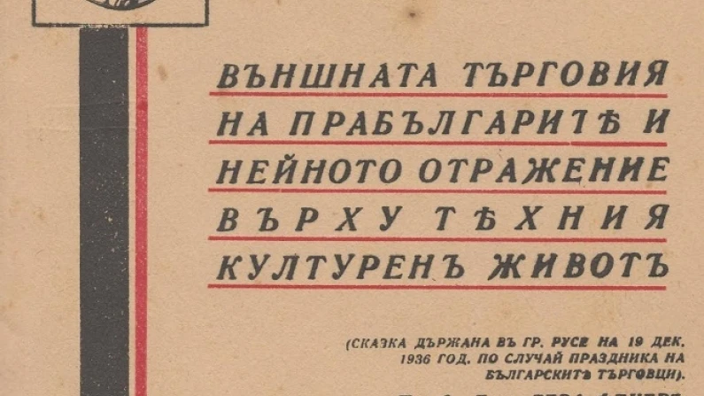 Преди 85 години унгарски професор изнася сказка в Русе за величието на търговията във Волжка и в Дунавска България