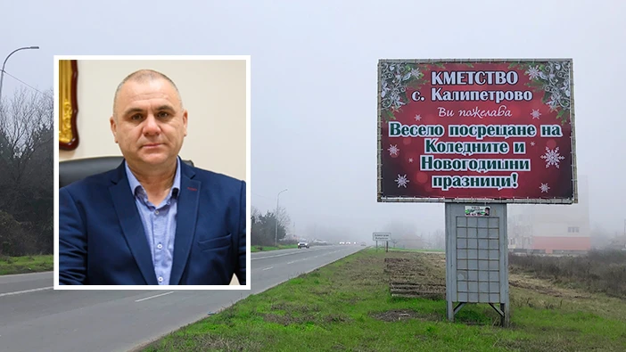 Кметство Калипетрово с нестандартен поздрав към своите жители и гости