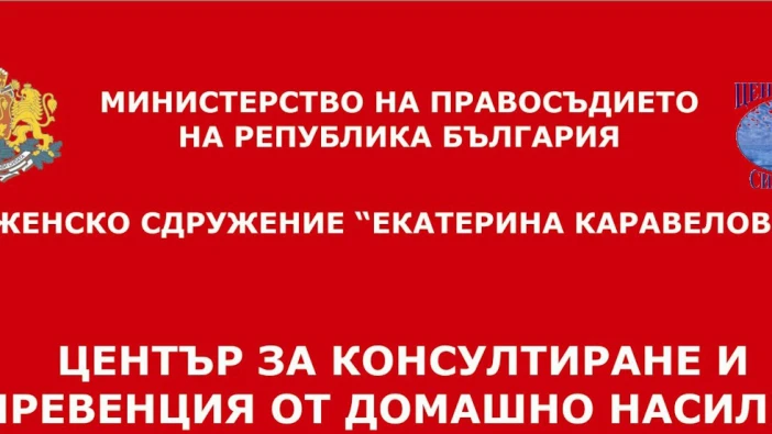 За една година - над 1 000 консултации в област Силистра по темата за домашното насилие