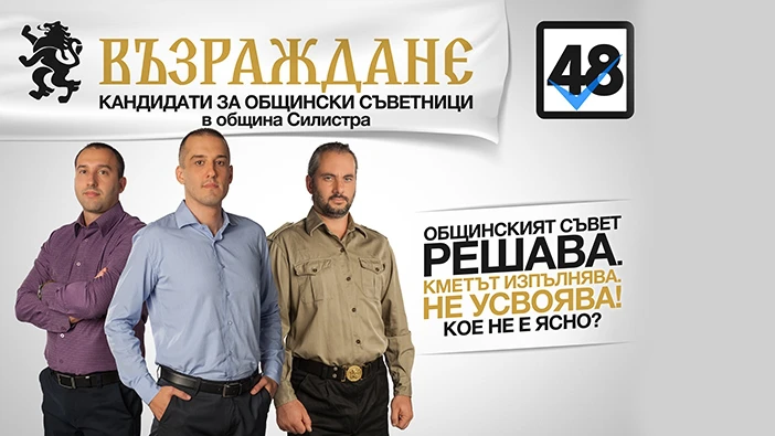 ВЪЗРАЖДАНЕ: Защото ако продължим да бездействаме, ще сме съучастници