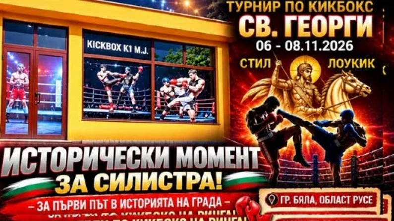 Първи турнир по кикбокс за силистренци