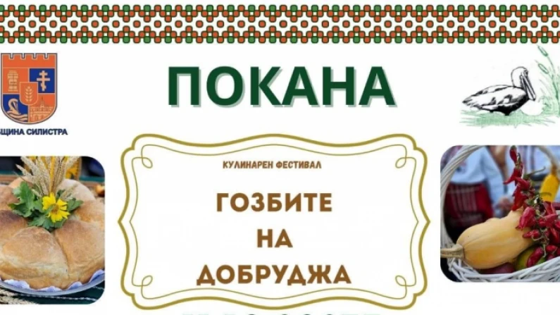 Поредно издание на "Гозбите на Добруджа" в Сребърна