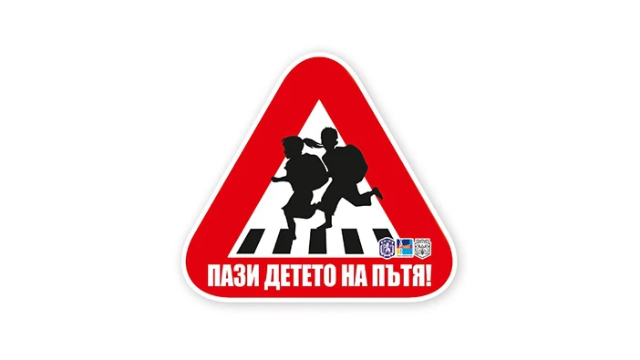 На 1 юни започва полицейска акция "Ваканция! Да пазим живота на децата на пътя"