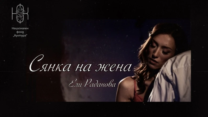 Ели Раданова представя “Сянка на жена”