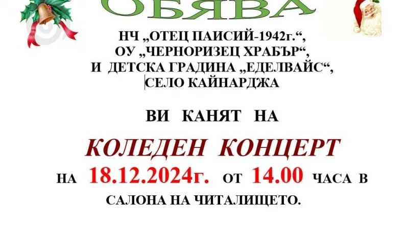 Общ коледен концерт в Кайнарджа